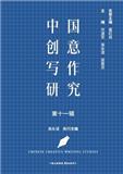 中国创意写作研究（集刊）（中英文）（Chinese Creative Writing Studies）