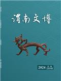 渭南文博（内刊）