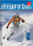健身科学