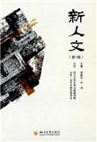 新人文（集刊）