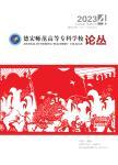 德宏师范专科学校论丛（原：德宏师范高等专科学校学报）（内刊）