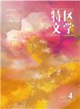 特区文学