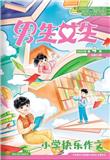 男生女生（小学生快乐作文）（原：小雪花·小学生快乐作文）