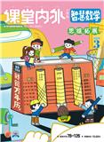 《课堂内外（小学版）》