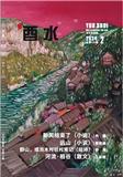 酉水（文学内刊）