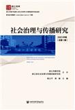 社会治理与传播研究（集刊）（不收版面费审稿费）