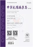 中华乳腺病杂志（电子版）
