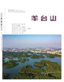 羊台山（文学内刊）