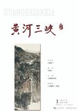 黄河三峡文艺（文学内刊）