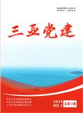 三亚党建（内刊）