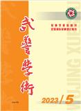 武警学术（不收取版面费审稿费）