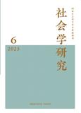社会学研究（不收版面费审稿费）