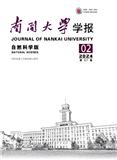 南开大学学报（自然科学版）