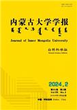 内蒙古大学学报（自然科学版）
