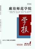 廊坊师范学院学报（自然科学版）（原：河北职业技术学院学报）（不收版面费审稿费）