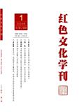 红色文化学刊（不收版面费审稿费）