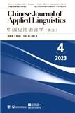 中国应用语言学（英文）（Chinese Journal of Applied Linguistics）（原：中国英语教学（英文版））（不收版面费审稿费）