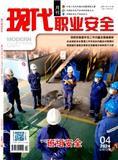 现代职业安全