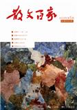 散文百家