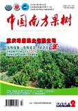 中国南方果树（原：中国柑桔）