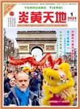 炎黄天地（侨刊）