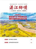 湛江乡情（侨刊）