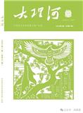 大理河（文学内刊）