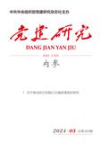 党建研究内参（不收版面费审稿费）