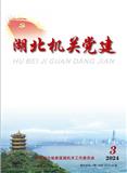 湖北机关党建（内刊）