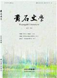 黄石文学（文学内刊）