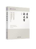 清华科史哲（集刊）