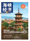 海峡经济（侨刊）