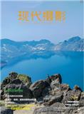 现代摄影（内刊）
