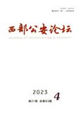 西部公安论坛（内刊）（原：甘肃警察职业学院学报）