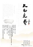 太白文艺（文学内刊）