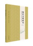 海洋文明研究（集刊）