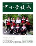 中小学校长（不收版面费审稿费）