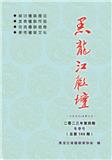 黑龙江联坛（内刊）
