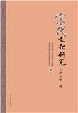 宋代文化研究（集刊）（不收版面费审稿费）