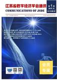 江苏省数字经济学会通讯（内刊）