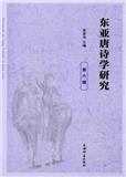 东亚唐诗学研究（集刊）