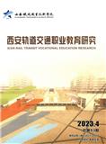 西安轨道交通职业教育研究（内刊）（原：西安铁路职业技术学院学报）（不收版面费审稿费）