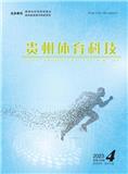 贵州体育科技（内刊）