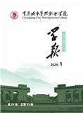 重庆城市管理职业学院学报（内刊）（不收版面费审稿费）