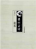 常州文博论丛（集刊）（不收版面费审稿费）