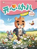 开心幼儿