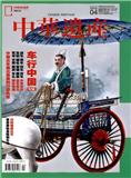 中华遗产（休刊）