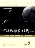 中国空间科学技术（中英文）（不收版面费审稿费）