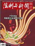 法制与新闻