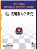 武汉学院•应用型大学研究